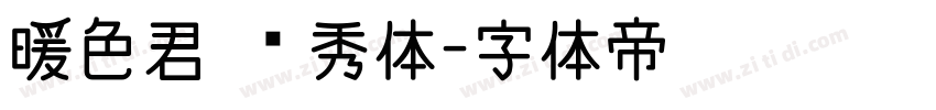 暖色君 灵秀体字体转换